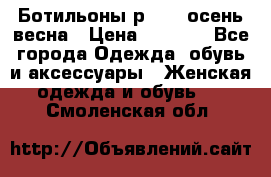 Ботильоны р. 36, осень/весна › Цена ­ 3 500 - Все города Одежда, обувь и аксессуары » Женская одежда и обувь   . Смоленская обл.